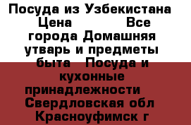 Посуда из Узбекистана › Цена ­ 1 000 - Все города Домашняя утварь и предметы быта » Посуда и кухонные принадлежности   . Свердловская обл.,Красноуфимск г.